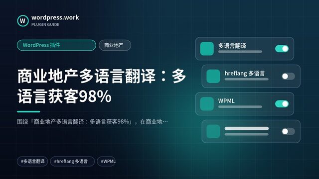 商业地产多语言翻译:多语言获客98%|WordPress 插件|商业地产