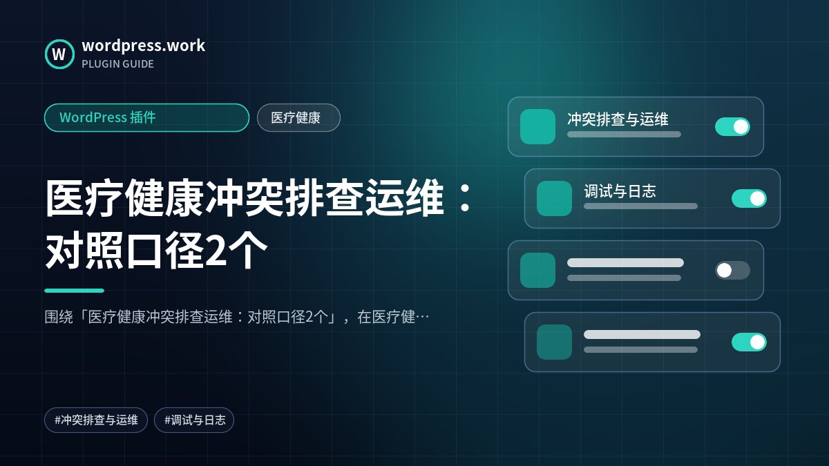 医疗健康冲突排查运维:对照口径2个|WordPress 插件|医疗健康