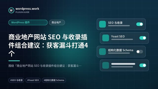 商业地产网站 SEO 与收录插件组合建议：获客漏斗打通4个｜WordPress 插件｜商业地产