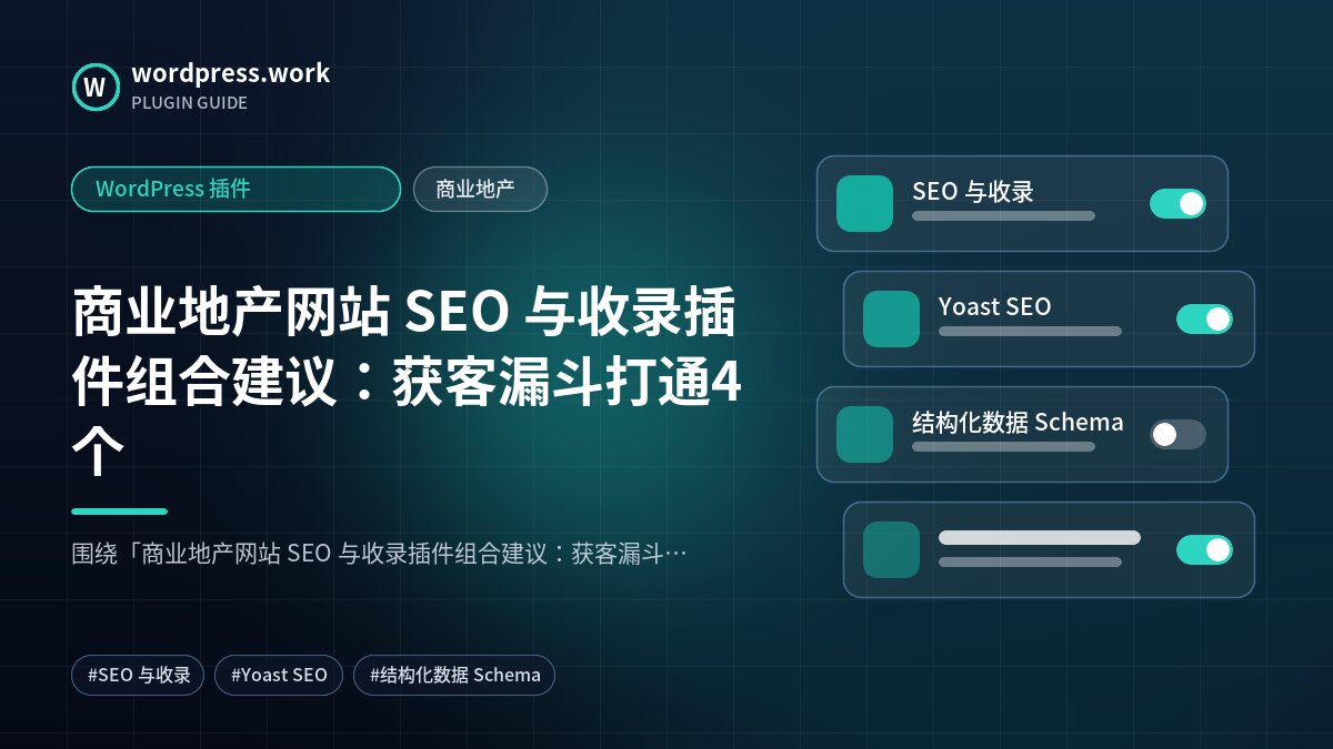 商业地产网站 SEO 与收录插件组合建议:获客漏斗打通4个|WordPress 插件|商业地产