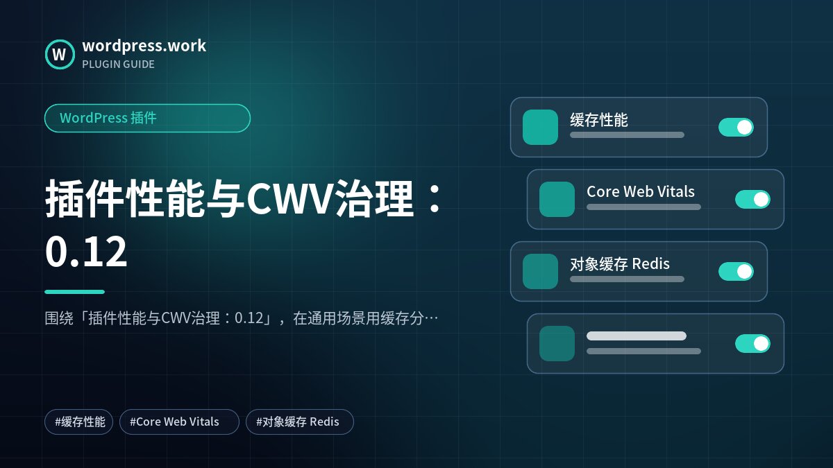 插件性能与CWV治理:0.12|WordPress 插件