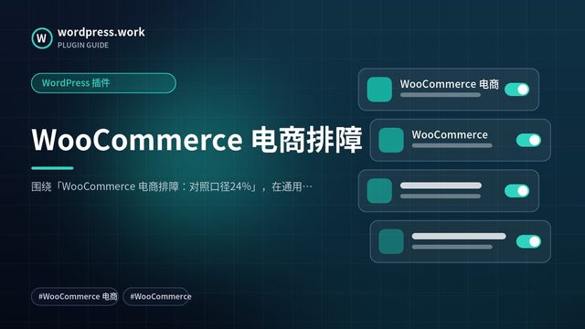 WooCommerce 电商排障|WordPress 插件