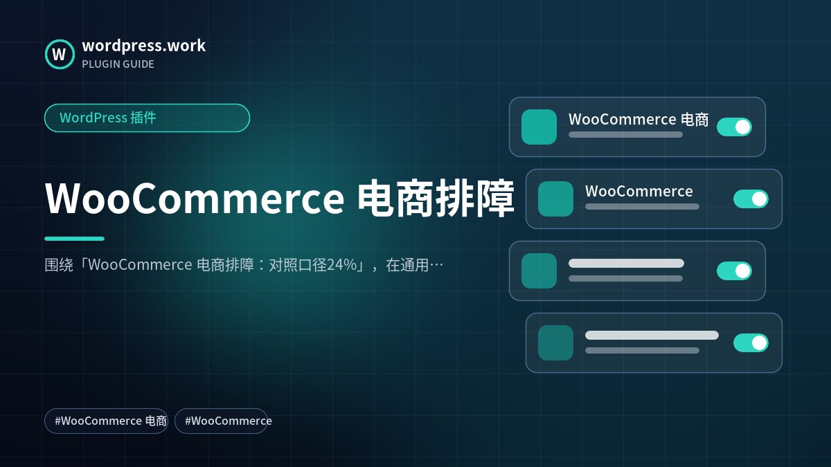 WooCommerce 电商排障|WordPress 插件