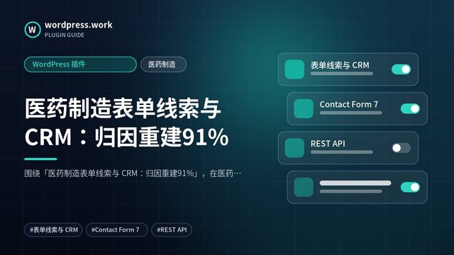 医药制造表单线索与 CRM：归因重建91%｜WordPress 插件｜医药制造