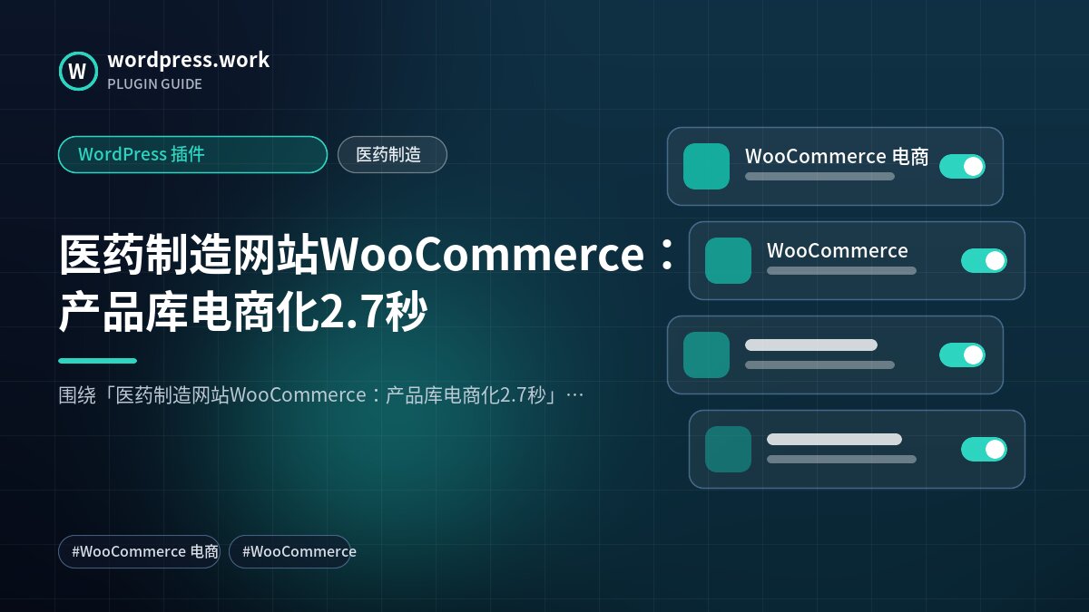 医药制造网站WooCommerce:产品库电商化2.7秒|WordPress 插件|医药制造