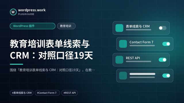 教育培训表单线索与 CRM：对照口径19天｜WordPress 插件｜教育培训