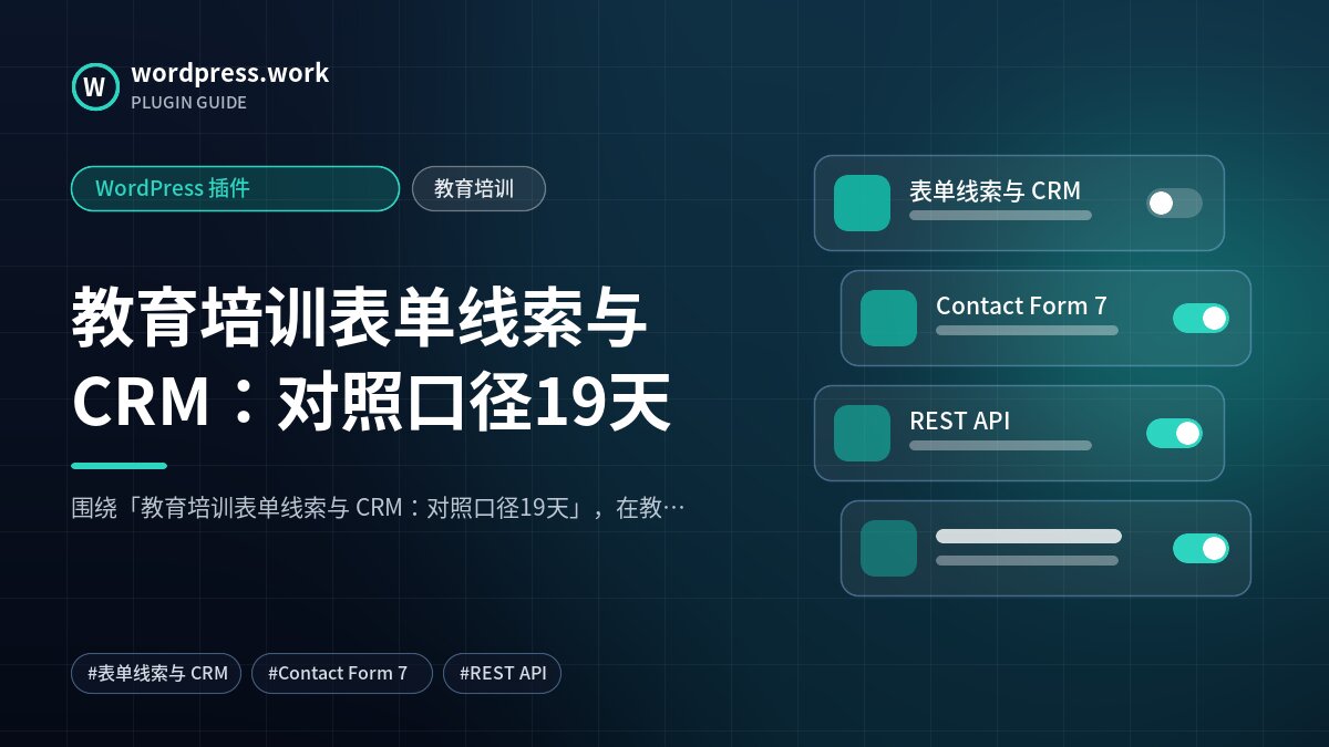 教育培训表单线索与 CRM:对照口径19天|WordPress 插件|教育培训