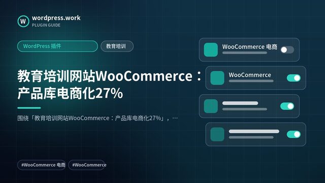 教育培训网站WooCommerce:产品库电商化27%|WordPress 插件|教育培训
