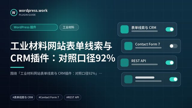 工业材料网站表单线索与 CRM插件:对照口径92%|WordPress 插件|工业材料