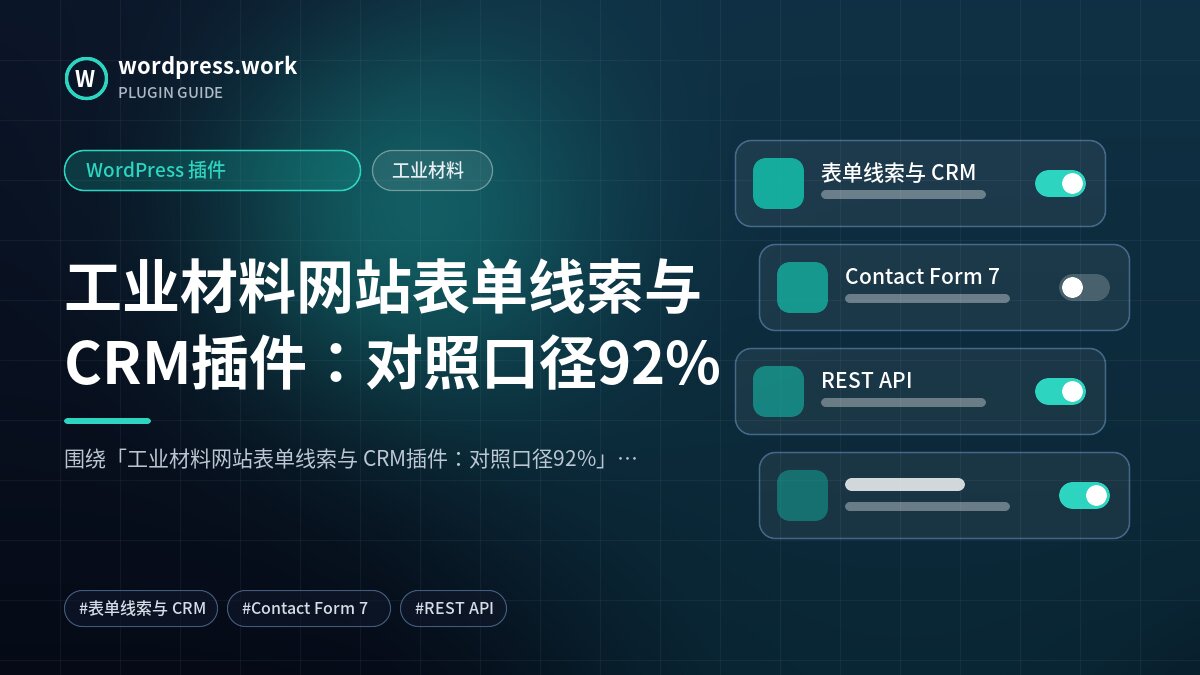 工业材料网站表单线索与 CRM插件:对照口径92%|WordPress 插件|工业材料