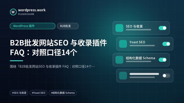 B2B批发网站SEO 与收录插件 FAQ:对照口径14个|WordPress 插件|B2B批发