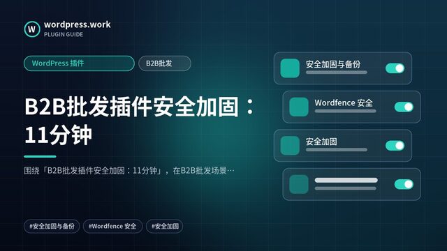 B2B批发插件安全加固:11分钟|WordPress 插件|B2B批发