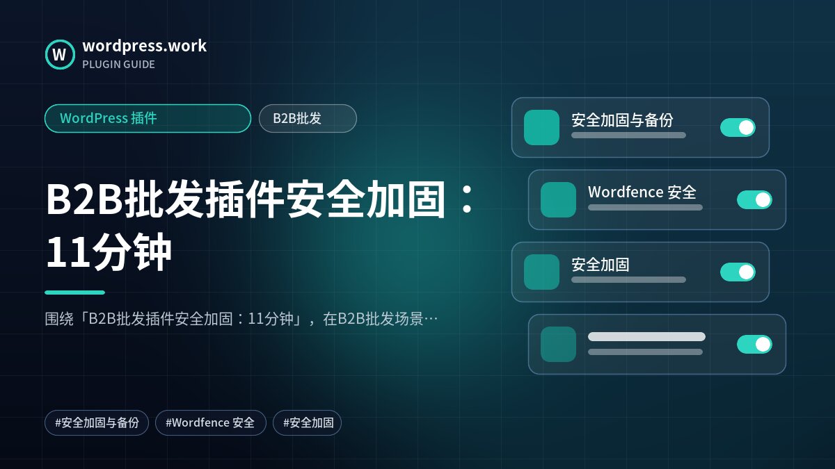 B2B批发插件安全加固:11分钟|WordPress 插件|B2B批发