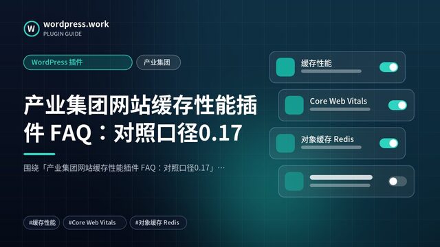 产业集团网站缓存性能插件 FAQ：对照口径0.17｜WordPress 插件｜产业集团