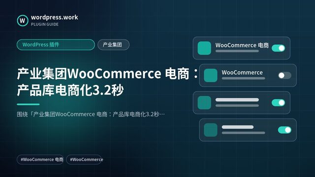产业集团WooCommerce 电商：产品库电商化3.2秒｜WordPress 插件｜产业集团
