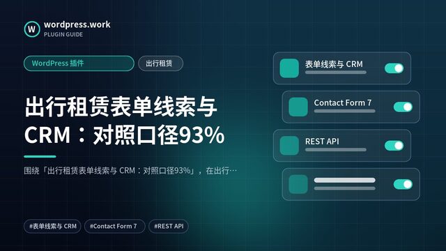 出行租赁表单线索与 CRM：对照口径93%｜WordPress 插件｜出行租赁