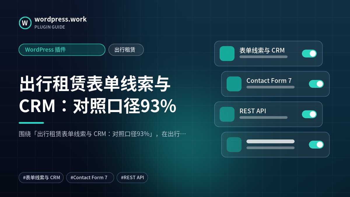 出行租赁表单线索与 CRM:对照口径93%|WordPress 插件|出行租赁