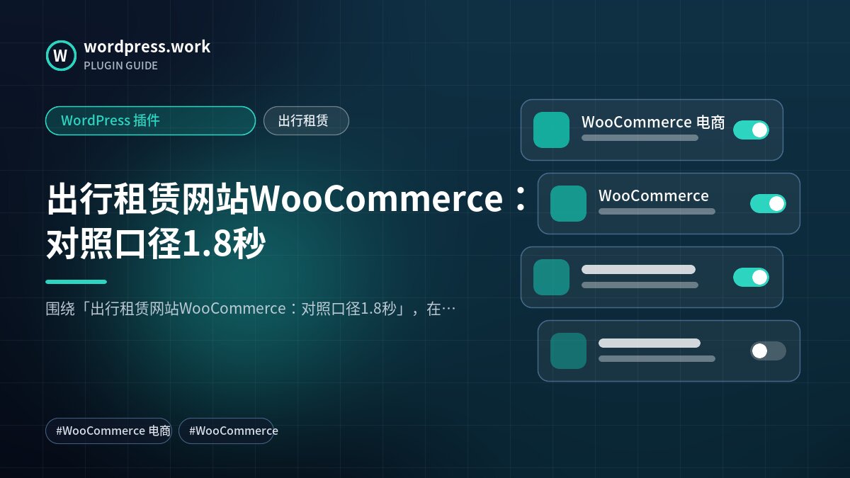 出行租赁网站WooCommerce：对照口径1.8秒｜WordPress 插件｜出行租赁