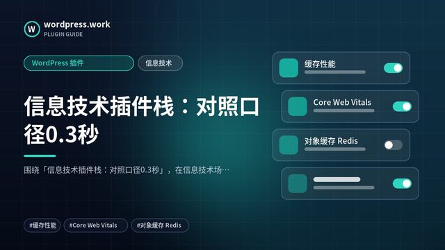 信息技术插件栈:对照口径0.3秒|WordPress 插件|信息技术