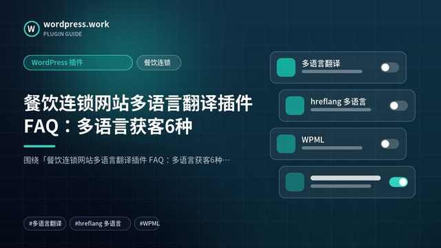 餐饮连锁网站多语言翻译插件 FAQ:多语言获客6种|WordPress 插件|餐饮连锁