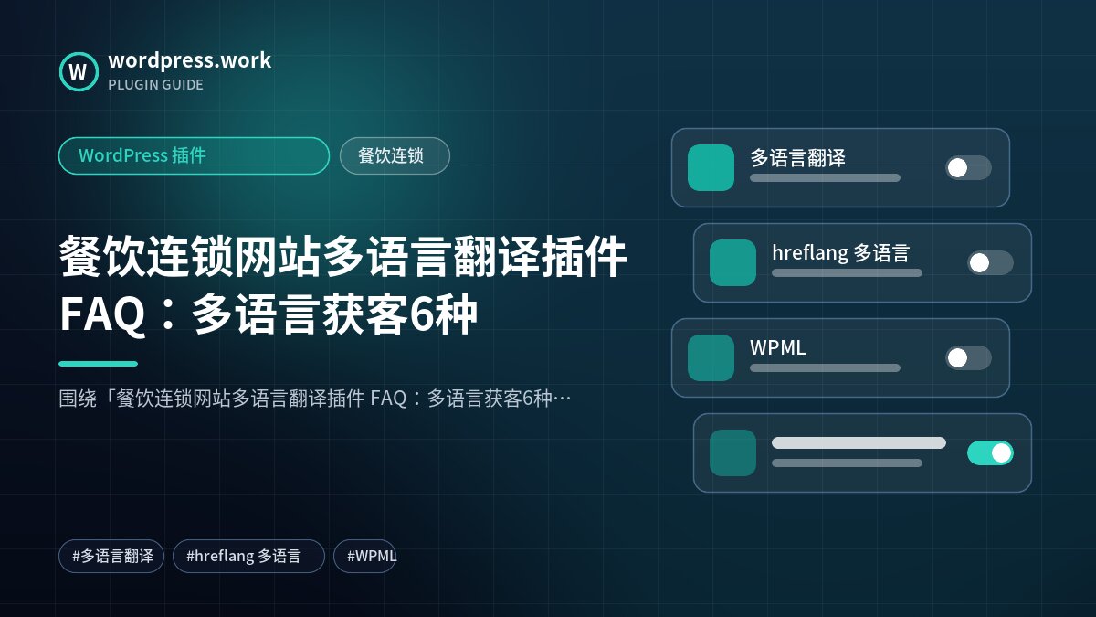餐饮连锁网站多语言翻译插件 FAQ:多语言获客6种|WordPress 插件|餐饮连锁