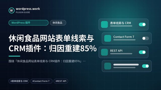 休闲食品网站表单线索与 CRM插件：归因重建85%｜WordPress 插件｜休闲食品