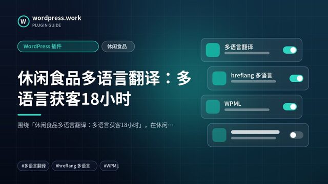 休闲食品多语言翻译：多语言获客18小时｜WordPress 插件｜休闲食品