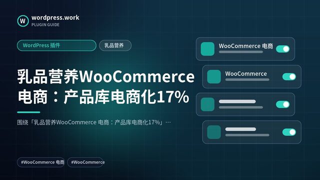 乳品营养WooCommerce 电商:产品库电商化17%|WordPress 插件|乳品营养