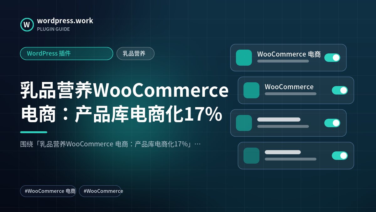 乳品营养WooCommerce 电商:产品库电商化17%|WordPress 插件|乳品营养