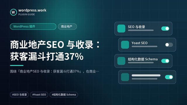 商业地产SEO 与收录:获客漏斗打通37%|WordPress 插件|商业地产
