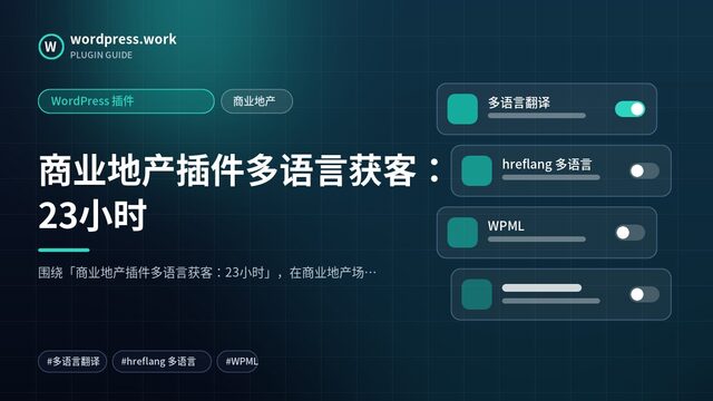 商业地产插件多语言获客:23小时|WordPress 插件|商业地产
