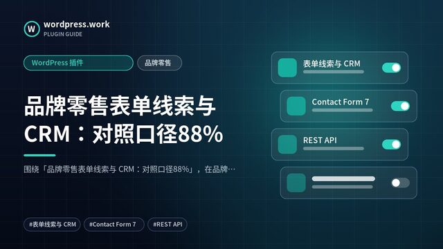 品牌零售表单线索与 CRM:对照口径88%|WordPress 插件|品牌零售