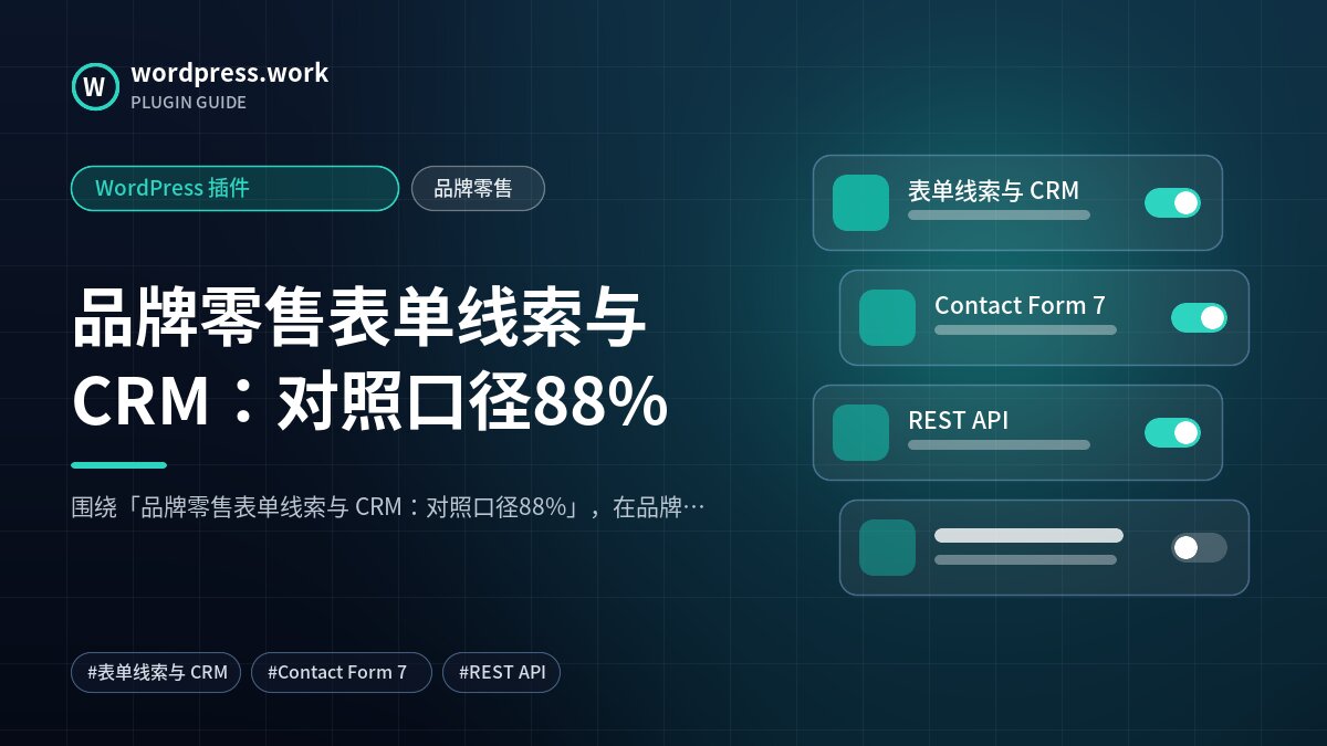 品牌零售表单线索与 CRM:对照口径88%|WordPress 插件|品牌零售