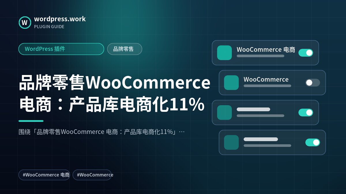 品牌零售WooCommerce 电商：产品库电商化11%｜WordPress 插件｜品牌零售