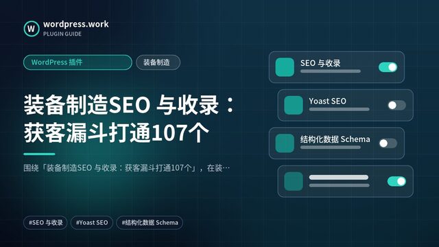装备制造SEO 与收录:获客漏斗打通107个|WordPress 插件|装备制造