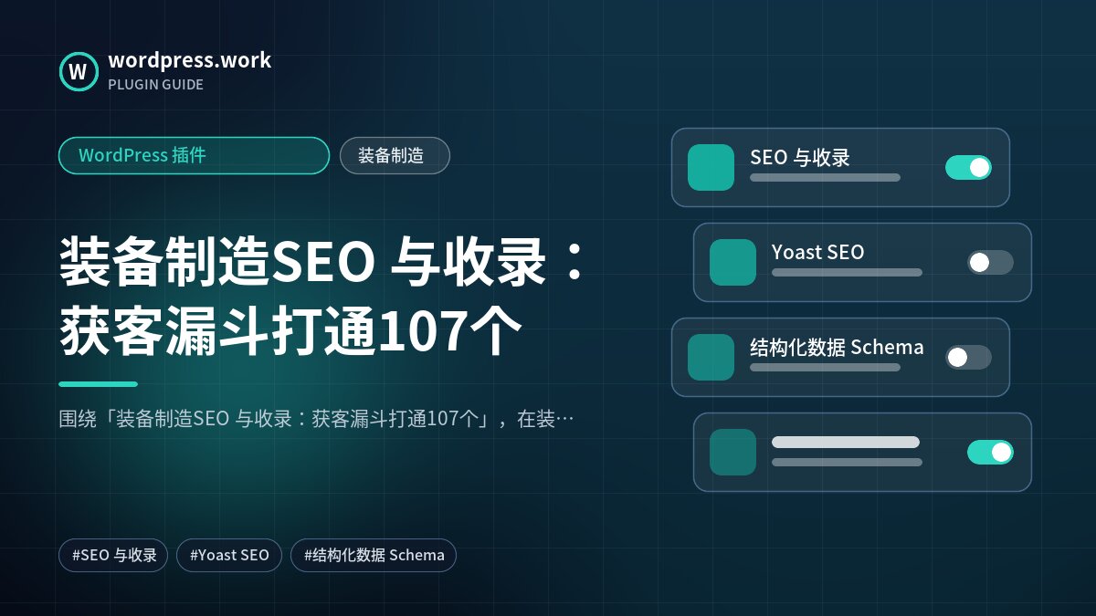 装备制造SEO 与收录:获客漏斗打通107个|WordPress 插件|装备制造
