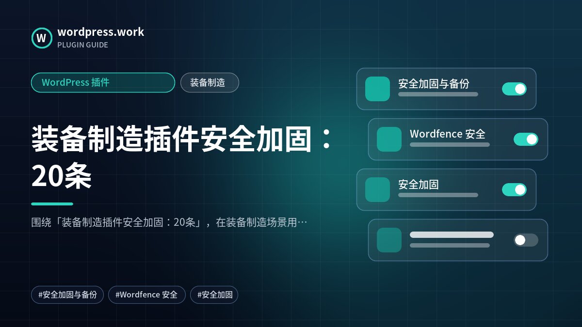 装备制造插件安全加固:20条|WordPress 插件|装备制造