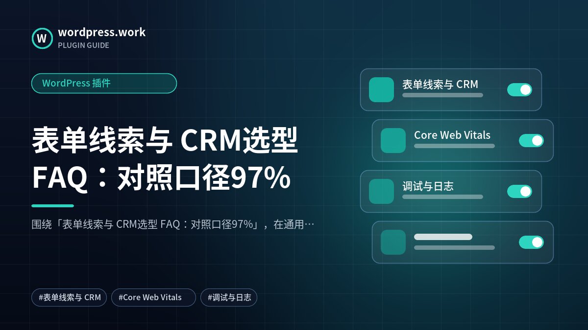 表单线索与 CRM选型 FAQ:对照口径97%|WordPress 插件