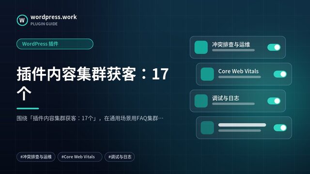 插件内容集群获客：17个｜WordPress 插件