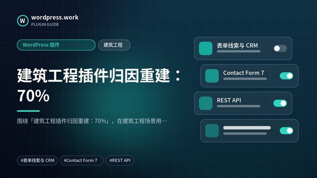 建筑工程插件归因重建：70%｜WordPress 插件｜建筑工程