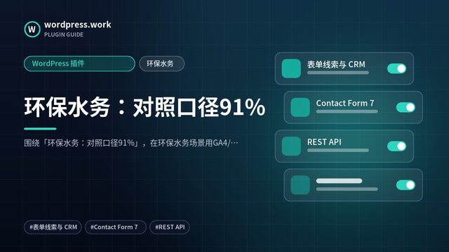 环保水务：对照口径91%｜WordPress 插件｜环保水务