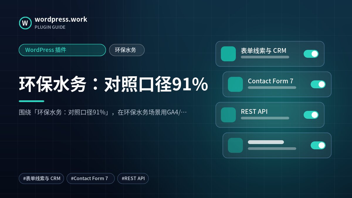 环保水务:对照口径91%|WordPress 插件|环保水务