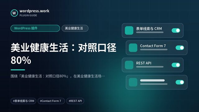 美业健康生活:对照口径80%|WordPress 插件|美业健康生活