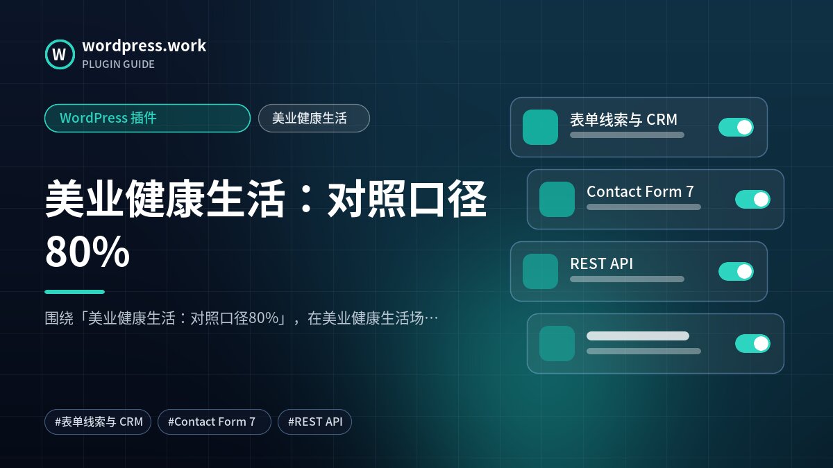 美业健康生活：对照口径80%｜WordPress 插件｜美业健康生活
