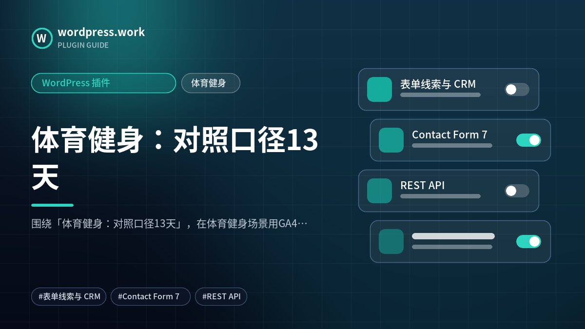 体育健身:对照口径13天|WordPress 插件|体育健身