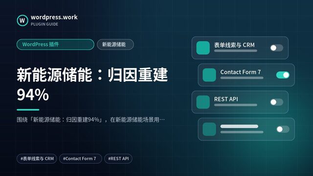 新能源储能:归因重建94%|WordPress 插件|新能源储能