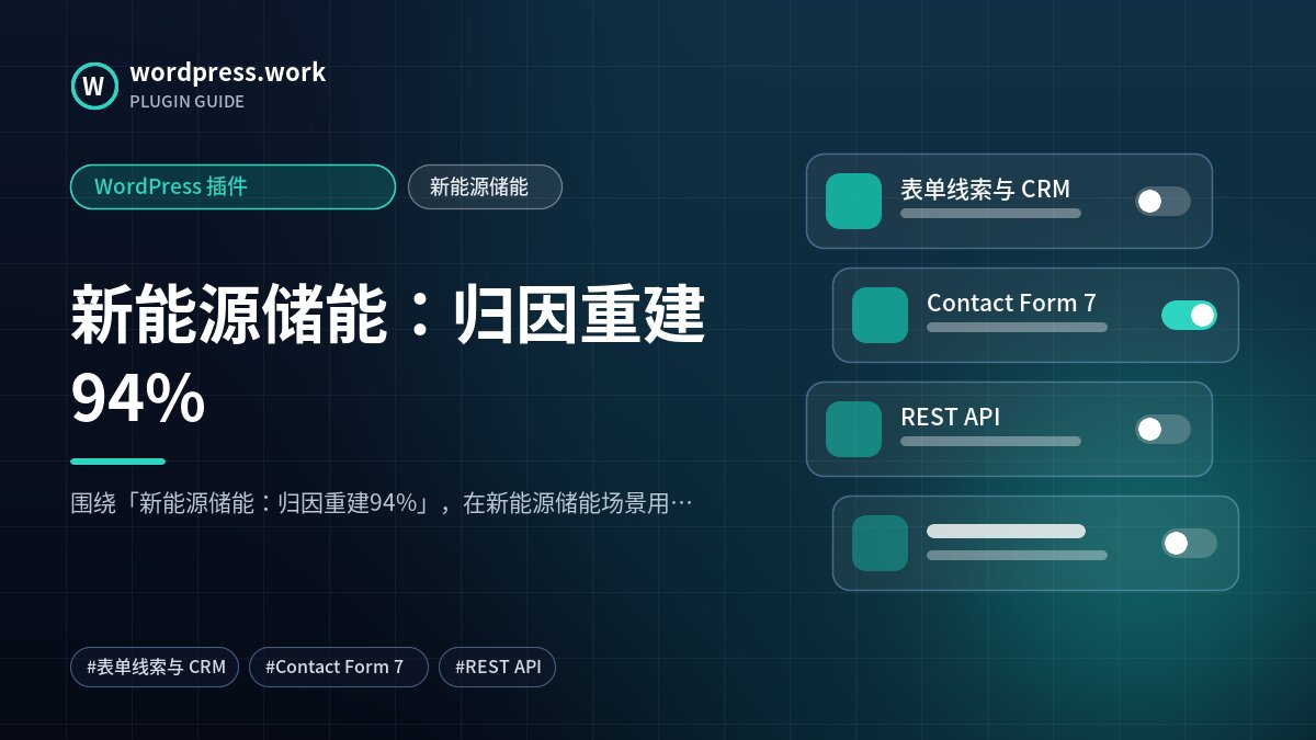 新能源储能：归因重建94%｜WordPress 插件｜新能源储能