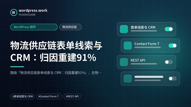 物流供应链表单线索与 CRM：归因重建91%｜WordPress 插件｜物流供应链