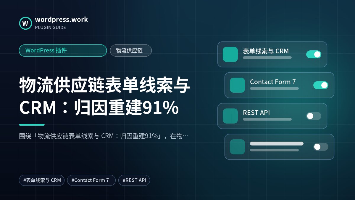 物流供应链表单线索与 CRM:归因重建91%|WordPress 插件|物流供应链