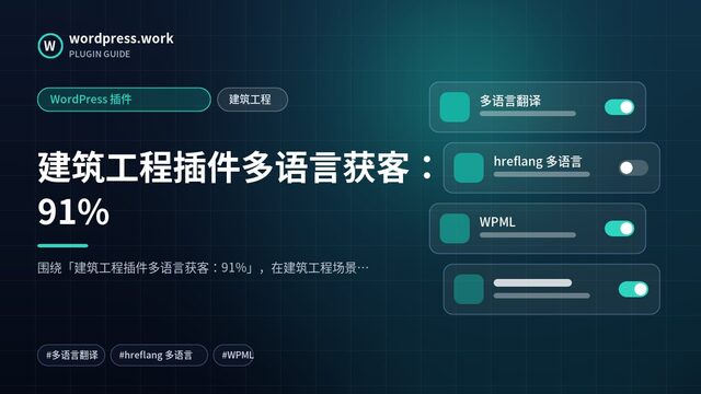 建筑工程插件多语言获客：91%｜WordPress 插件｜建筑工程